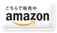 こちらで販売中 amazon