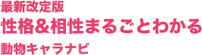 最新改訂版 性格&相性まるごとわかる 動物キャラナビ