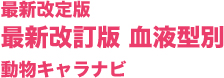 最新改訂版 血液型別 動物キャラナビ