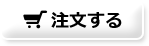 注文する