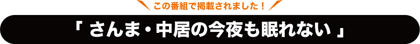 この番組で掲載されました！「さんま・中居の今夜も眠れない」