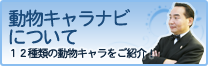 動物キャラナビ動物キャラナビについて