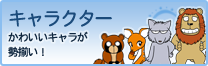 動物キャラナビキャラクター
