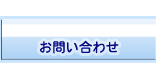 動物キャラナビお問い合わせ