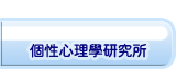 動物キャラナビ個性心理學研究所