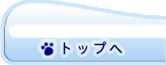 動物キャラナビトップへ