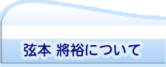 動物キャラナビ弦本先生について